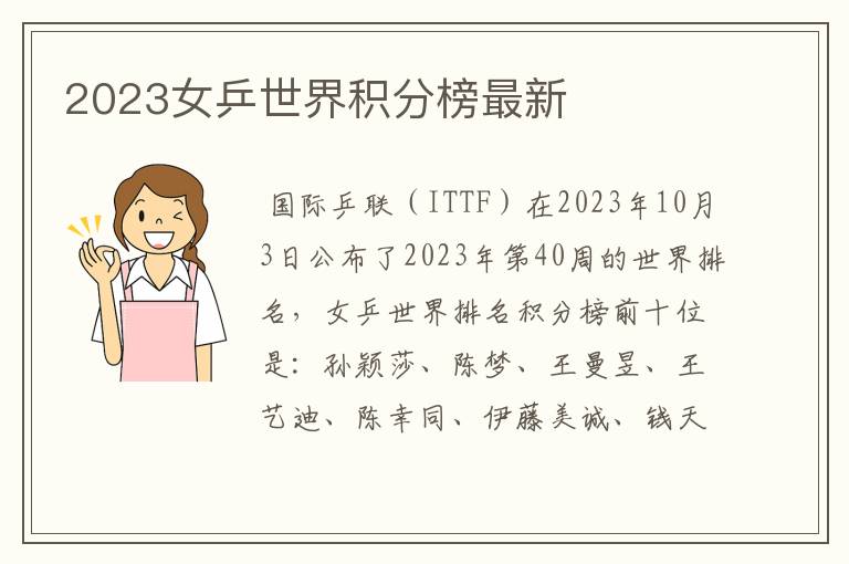 2023女乒世界积分榜最新