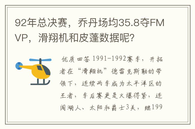 92年总决赛,乔丹场均35.8夺FMVP,滑翔机和皮蓬数据呢?
