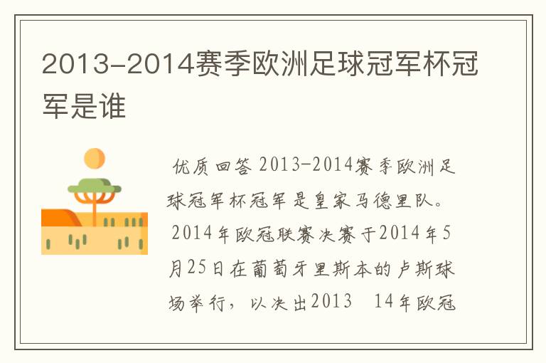 2013-2014赛季欧洲足球冠军杯冠军是谁
