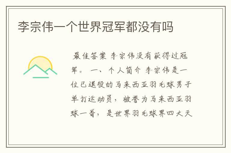 李宗伟一个世界冠军都没有吗