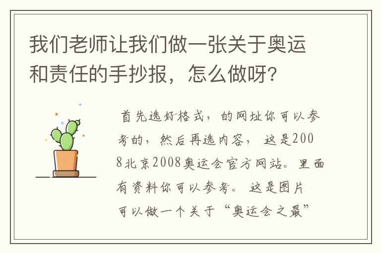 我们老师让我们做一张关于奥运和责任的手抄报,怎么做呀?