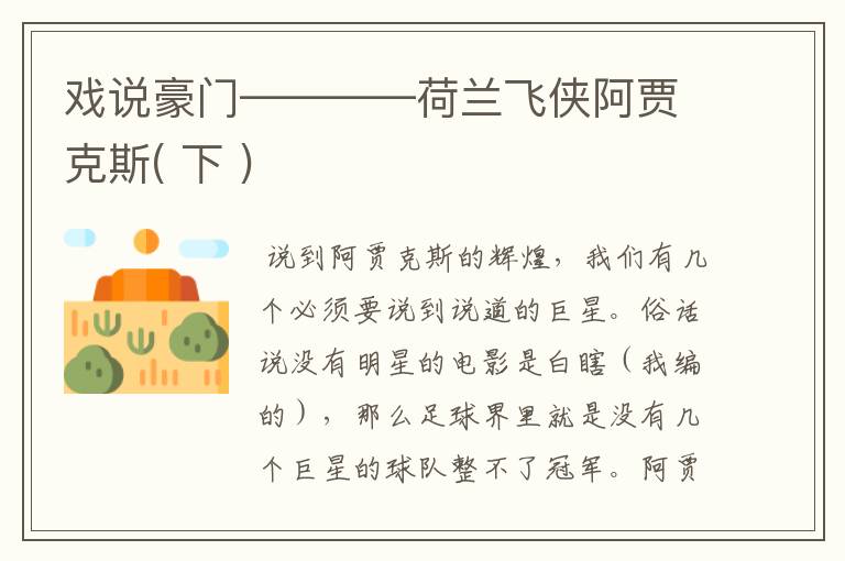 戏说豪门————荷兰飞侠阿贾克斯( 下 )