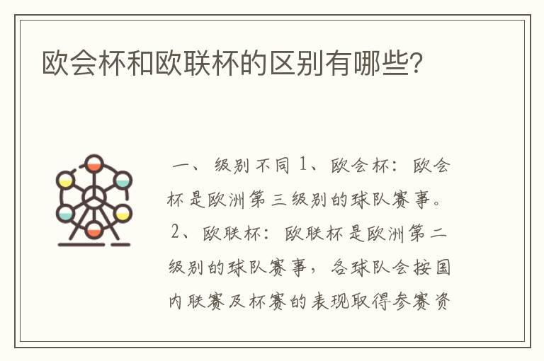 欧会杯和欧联杯的区别有哪些?