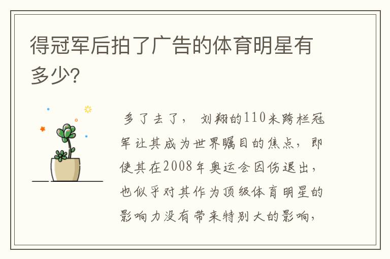 得冠军后拍了广告的体育明星有多少?