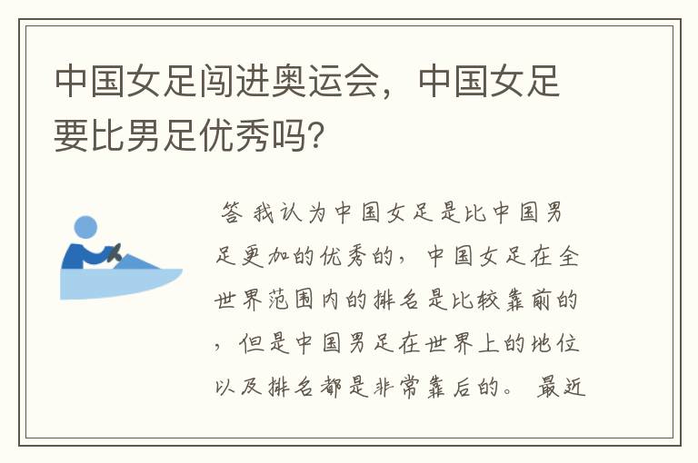 中国女足闯进奥运会,中国女足要比男足优秀吗?