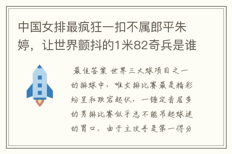 中国女排最疯狂一扣不属郎平朱婷,让世界颤抖的1米82奇兵是谁?