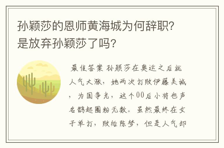 孙颖莎的恩师黄海城为何辞职?是放弃孙颖莎了吗?