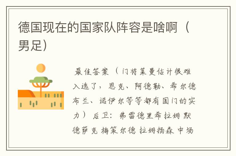 德国现在的国家队阵容是啥啊(男足)