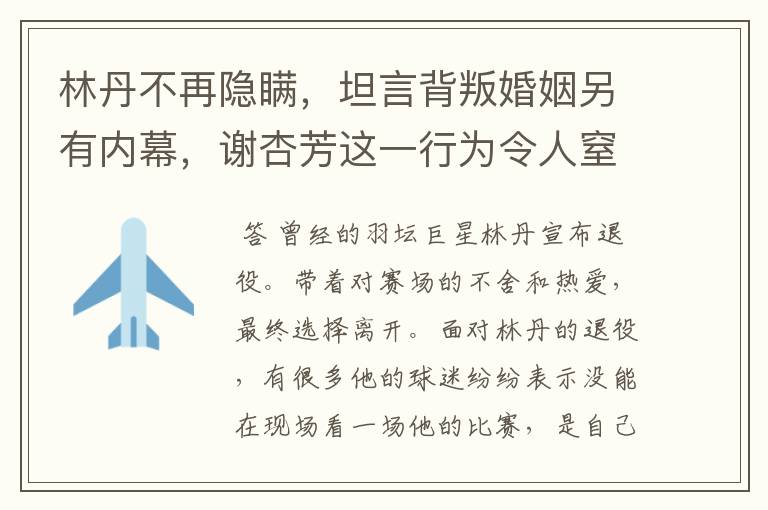 林丹不再隐瞒,坦言背叛婚姻另有内幕,谢杏芳这一行为令人窒息,怎么回事?