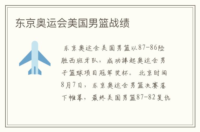 东京奥运会美国男篮战绩