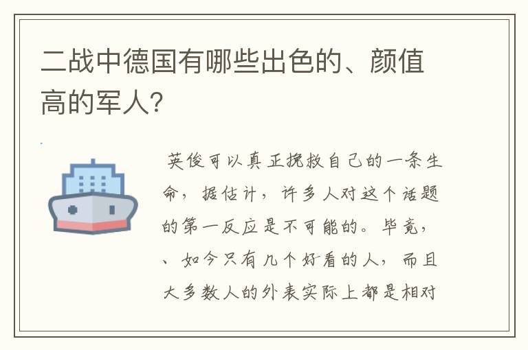 二战中德国有哪些出色的、颜值高的军人?