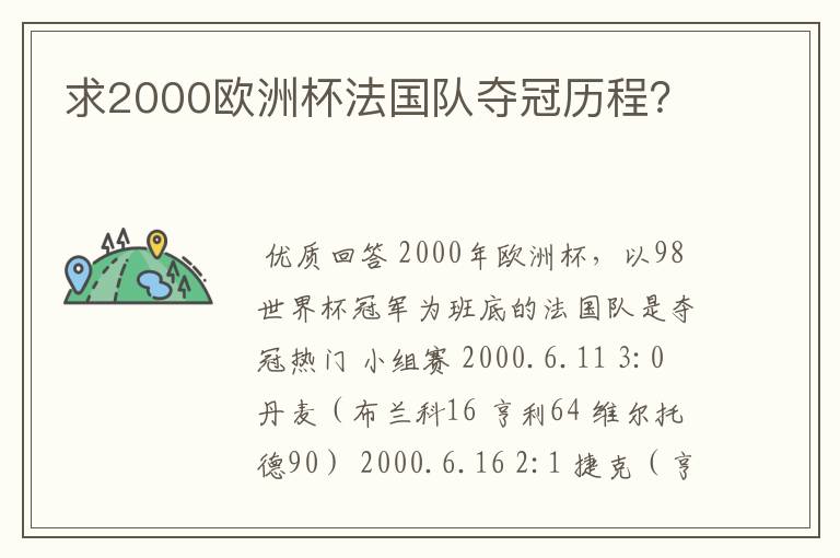 求2000欧洲杯法国队夺冠历程?