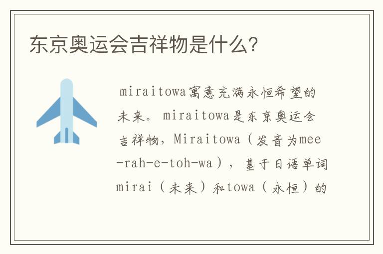 东京奥运会吉祥物是什么?
