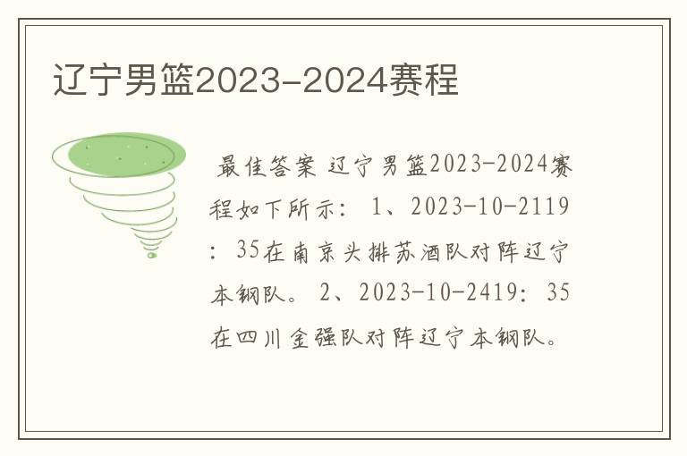 辽宁男篮2023-2024赛程