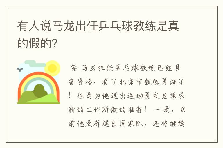 有人说马龙出任乒乓球教练是真的假的?