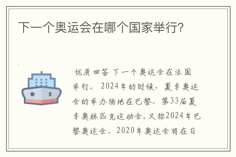 下一个奥运会在哪个国家举行?