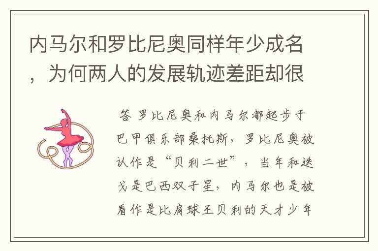 内马尔和罗比尼奥同样年少成名,为何两人的发展轨迹差距却很大?