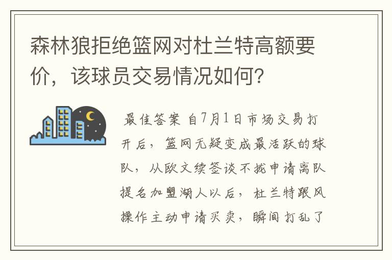 森林狼拒绝篮网对杜兰特高额要价,该球员交易情况如何?