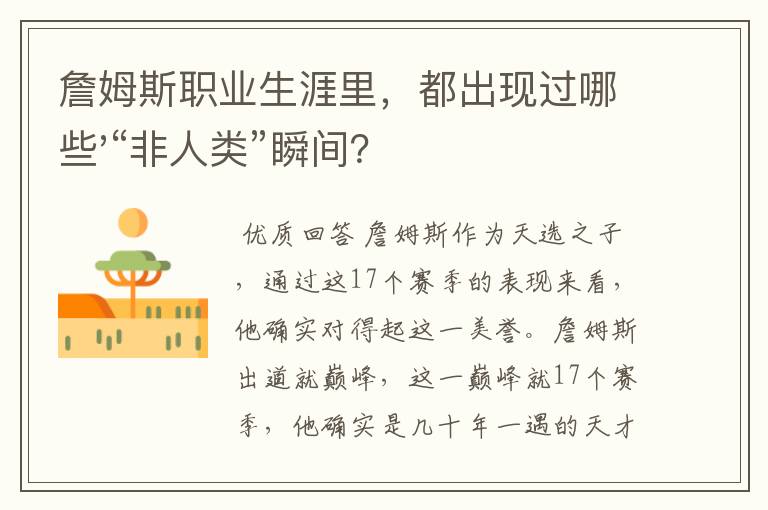 詹姆斯职业生涯里,都出现过哪些'“非人类”瞬间?