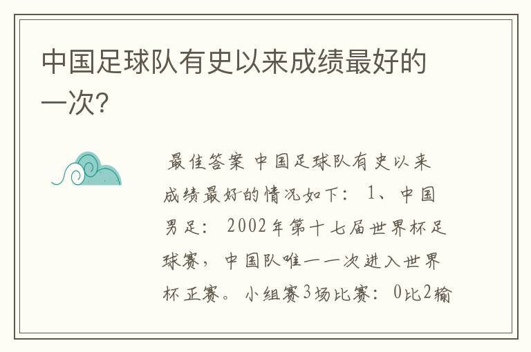 中国足球队有史以来成绩最好的一次?