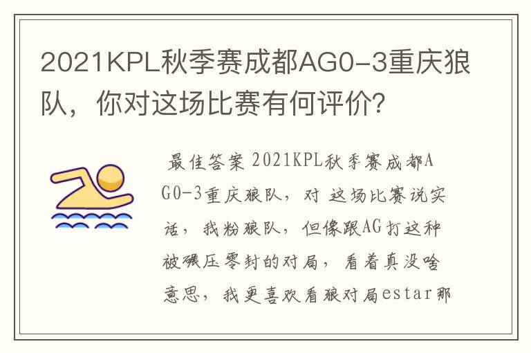 2021KPL秋季赛成都AG0-3重庆狼队,你对这场比赛有何评价?