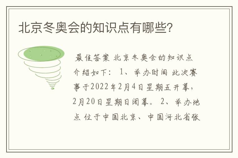 北京冬奥会的知识点有哪些?