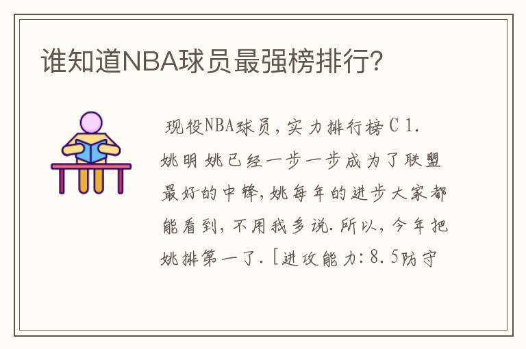 谁知道NBA球员最强榜排行?