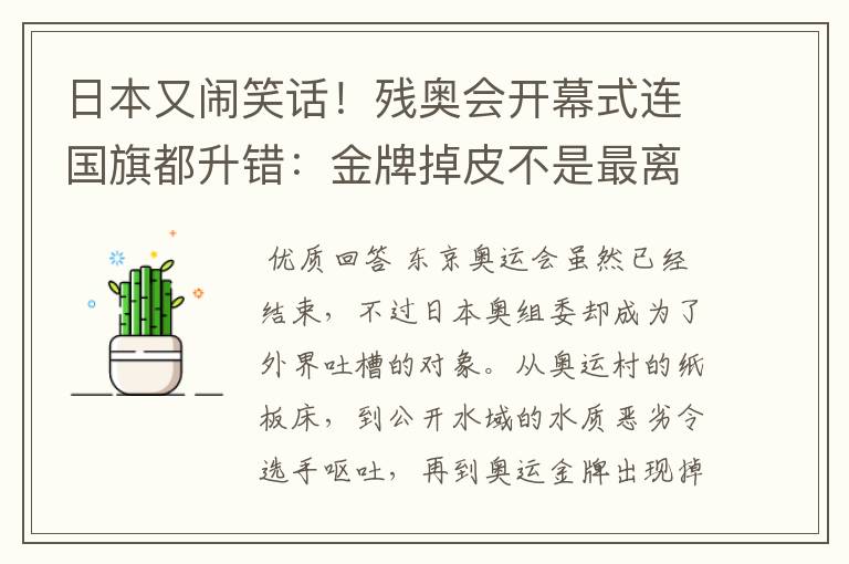 日本又闹笑话!残奥会开幕式连国旗都升错:金牌掉皮不是最离谱的