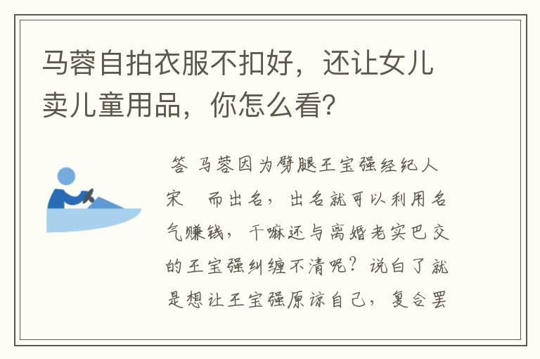 马蓉自拍衣服不扣好,还让女儿卖儿童用品,你怎么看?