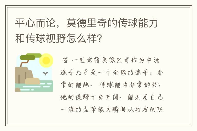 平心而论,莫德里奇的传球能力和传球视野怎么样?