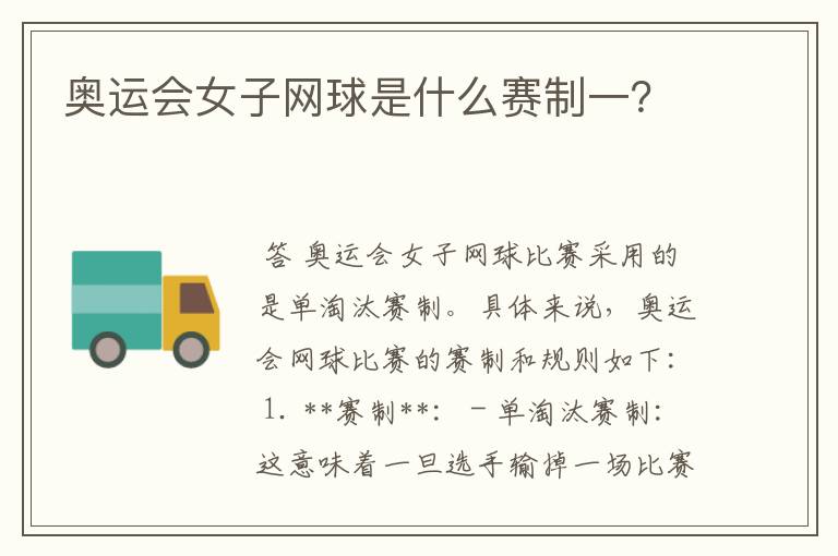 奥运会女子网球是什么赛制一?