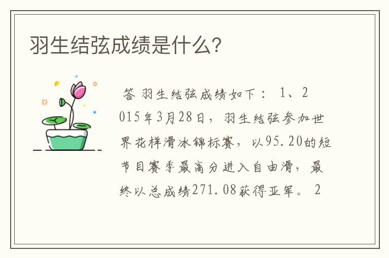 羽生结弦成绩是什么?