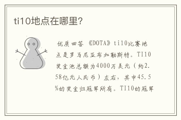 ti10地点在哪里?