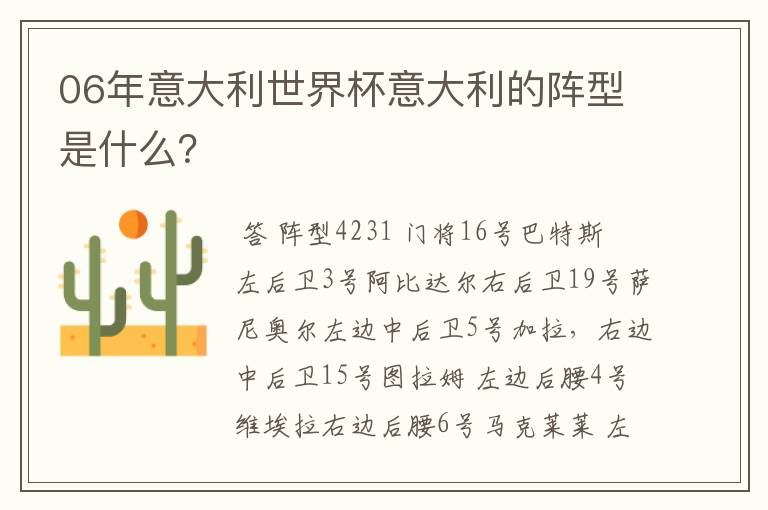 06年意大利世界杯意大利的阵型是什么?