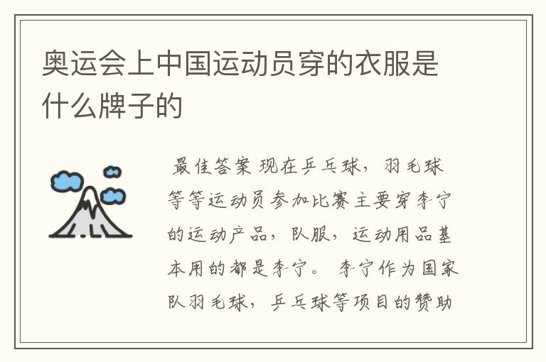 奥运会上中国运动员穿的衣服是什么牌子的