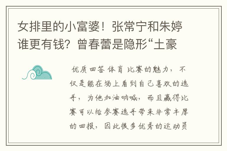 女排里的小富婆!张常宁和朱婷谁更有钱?曾春蕾是隐形“土豪”
