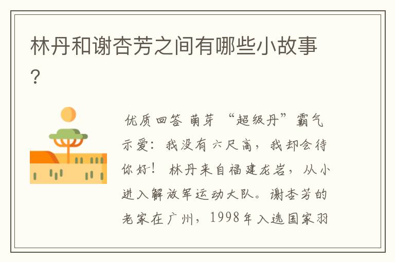 林丹和谢杏芳之间有哪些小故事?