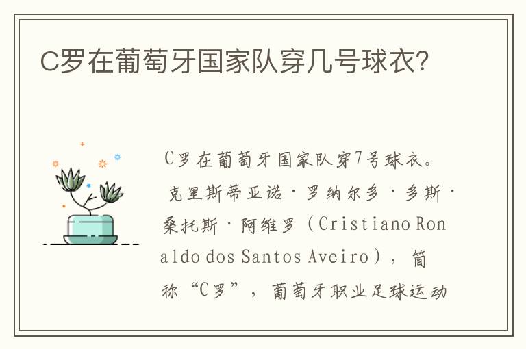 C罗在葡萄牙国家队穿几号球衣?