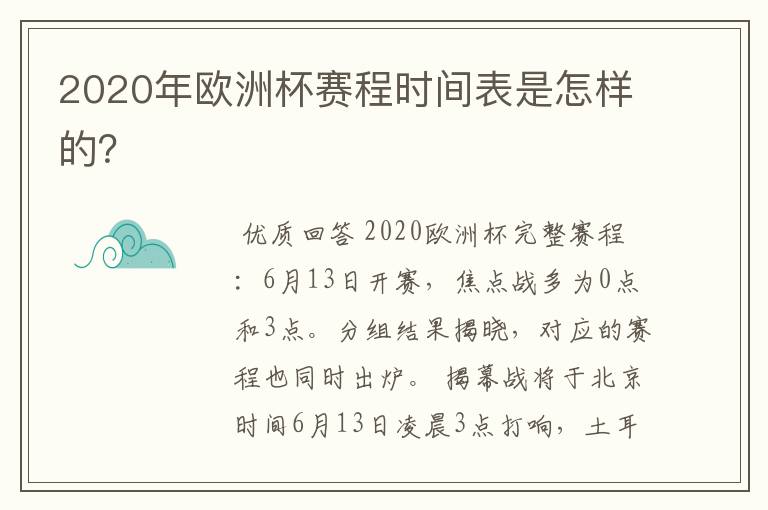 2020年欧洲杯赛程时间表是怎样的?