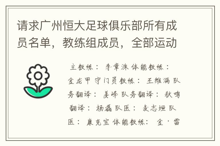 请求广州恒大足球俱乐部所有成员名单,教练组成员,全部运动员名字资料,(包括内外援详细资料)
