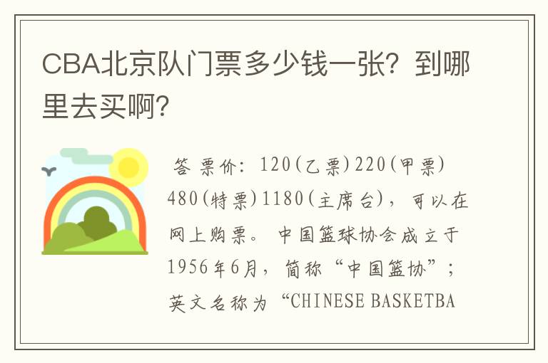 CBA北京队门票多少钱一张?到哪里去买啊?