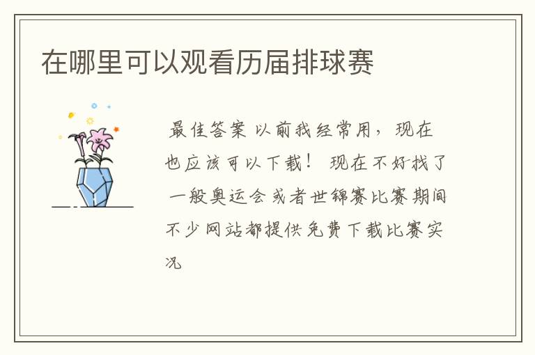 在哪里可以观看历届排球赛