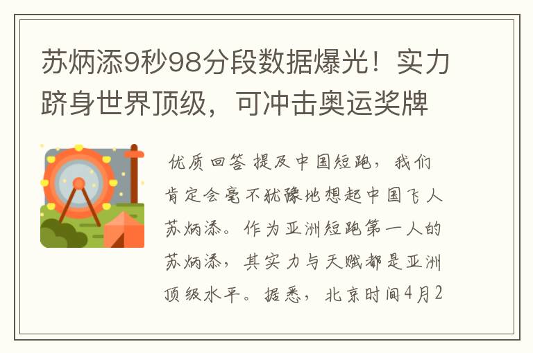 苏炳添9秒98分段数据爆光!实力跻身世界顶级,可冲击奥运奖牌
