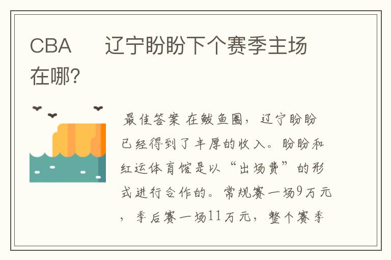 CBA 辽宁盼盼下个赛季主场在哪?