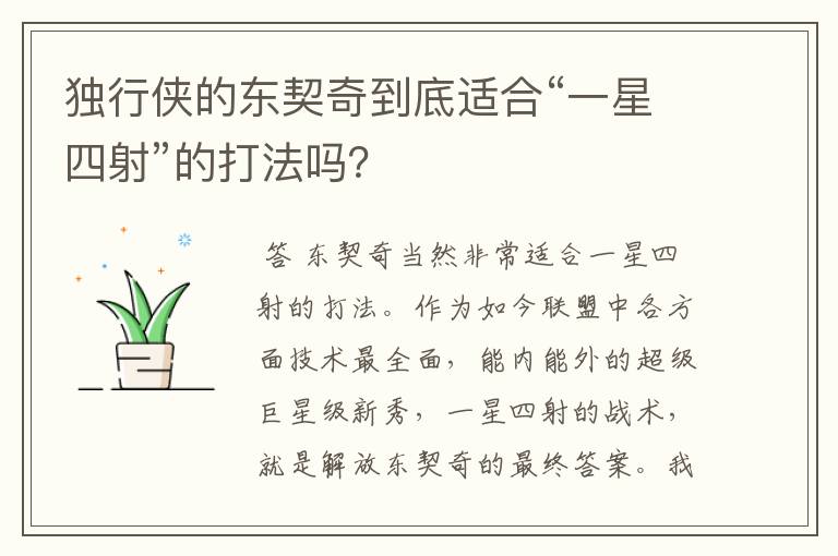 独行侠的东契奇到底适合“一星四射”的打法吗?