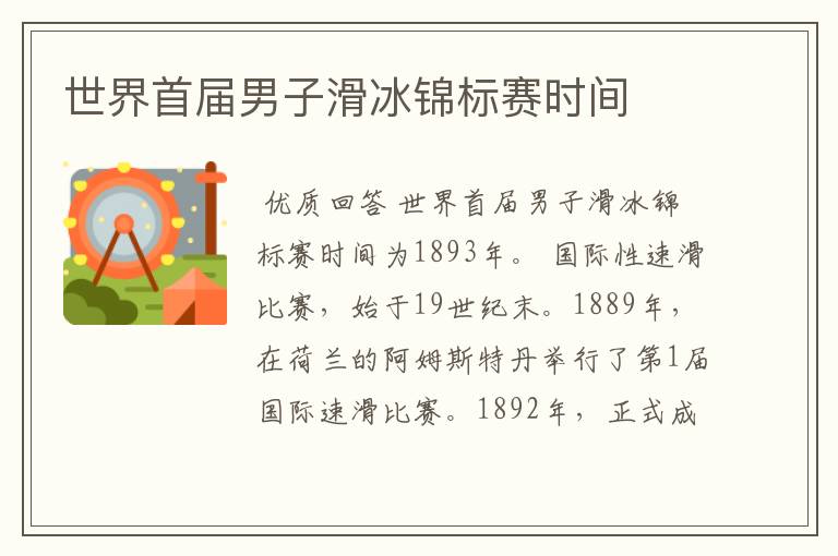 世界首届男子滑冰锦标赛时间