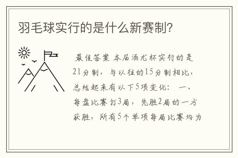 羽毛球实行的是什么新赛制？