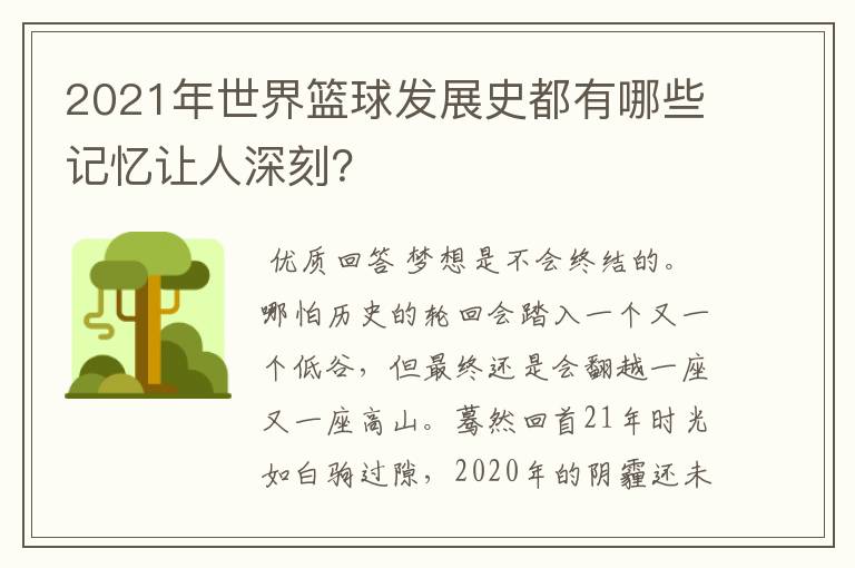 2021年世界篮球发展史都有哪些记忆让人深刻?