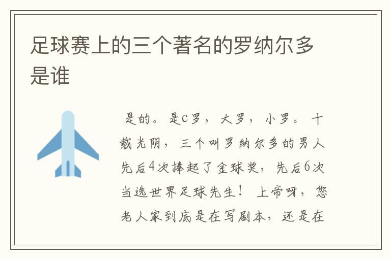 足球赛上的三个著名的罗纳尔多是谁
