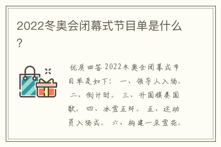 2022冬奥会闭幕式节目单是什么?